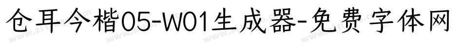 仓耳今楷05-W01生成器字体转换