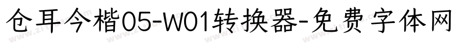 仓耳今楷05-W01转换器字体转换
