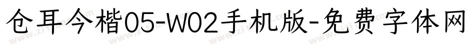 仓耳今楷05-W02手机版字体转换