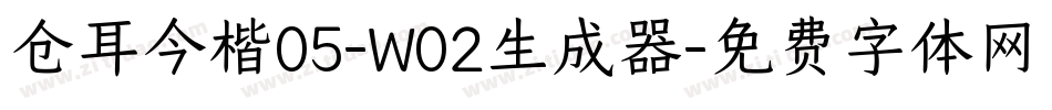 仓耳今楷05-W02生成器字体转换
