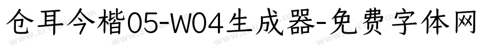 仓耳今楷05-W04生成器字体转换