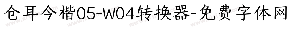 仓耳今楷05-W04转换器字体转换