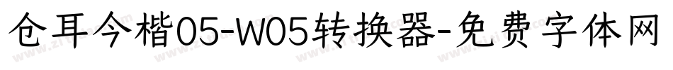 仓耳今楷05-W05转换器字体转换