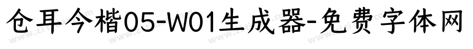 仓耳今楷05-W01生成器字体转换