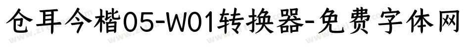 仓耳今楷05-W01转换器字体转换