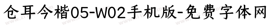 仓耳今楷05-W02手机版字体转换