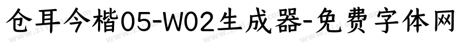 仓耳今楷05-W02生成器字体转换