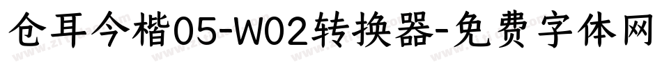 仓耳今楷05-W02转换器字体转换