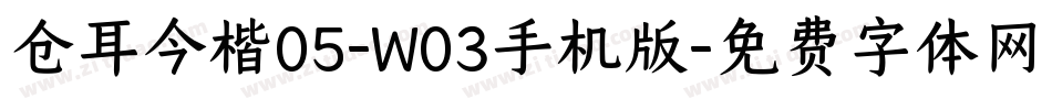 仓耳今楷05-W03手机版字体转换