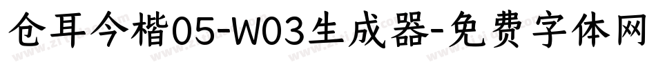 仓耳今楷05-W03生成器字体转换