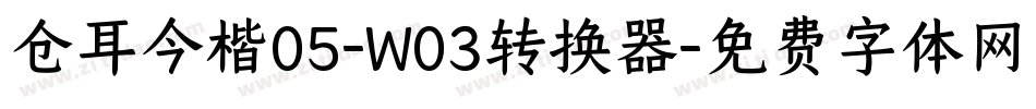 仓耳今楷05-W03转换器字体转换