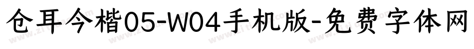 仓耳今楷05-W04手机版字体转换