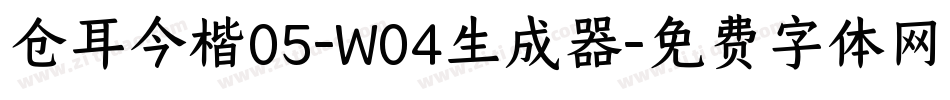 仓耳今楷05-W04生成器字体转换