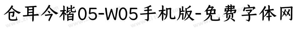 仓耳今楷05-W05手机版字体转换