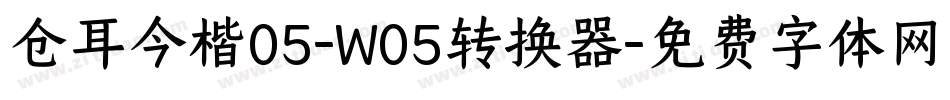 仓耳今楷05-W05转换器字体转换