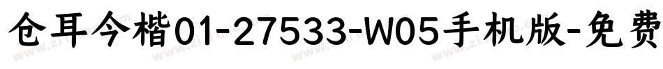 仓耳今楷01-27533-W05手机版字体转换