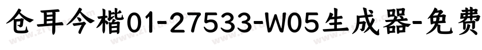 仓耳今楷01-27533-W05生成器字体转换
