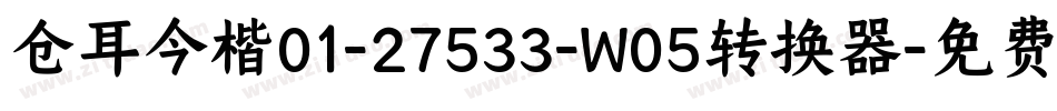 仓耳今楷01-27533-W05转换器字体转换
