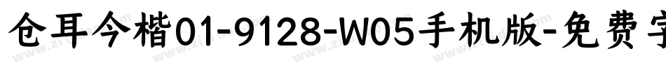 仓耳今楷01-9128-W05手机版字体转换