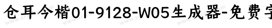 仓耳今楷01-9128-W05生成器字体转换
