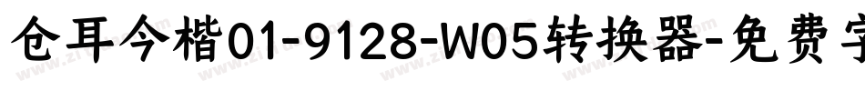 仓耳今楷01-9128-W05转换器字体转换