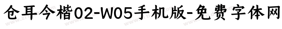 仓耳今楷02-W05手机版字体转换
