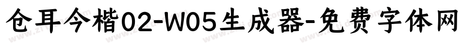 仓耳今楷02-W05生成器字体转换