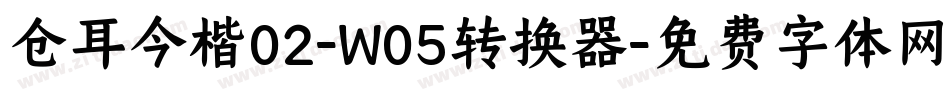 仓耳今楷02-W05转换器字体转换