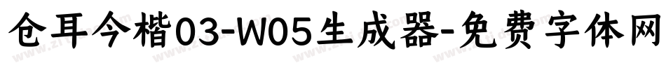 仓耳今楷03-W05生成器字体转换