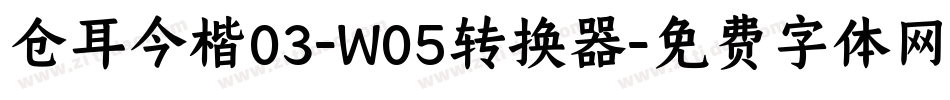 仓耳今楷03-W05转换器字体转换