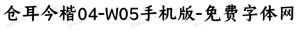仓耳今楷04-W05手机版字体转换