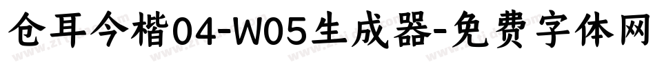 仓耳今楷04-W05生成器字体转换