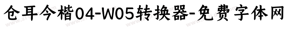 仓耳今楷04-W05转换器字体转换