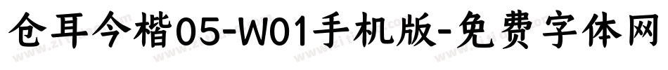 仓耳今楷05-W01手机版字体转换