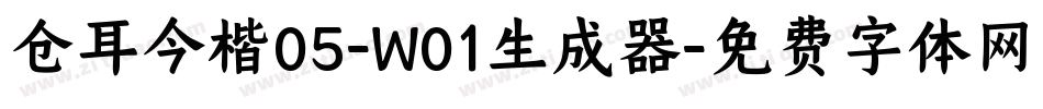仓耳今楷05-W01生成器字体转换