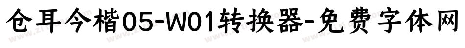 仓耳今楷05-W01转换器字体转换