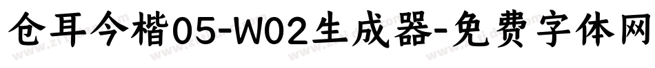 仓耳今楷05-W02生成器字体转换