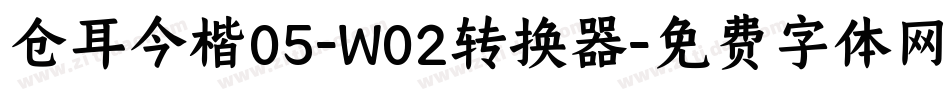 仓耳今楷05-W02转换器字体转换