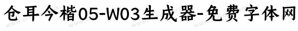 仓耳今楷05-W03生成器字体转换
