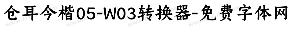 仓耳今楷05-W03转换器字体转换