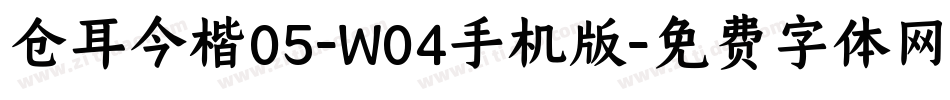 仓耳今楷05-W04手机版字体转换