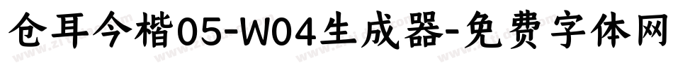 仓耳今楷05-W04生成器字体转换