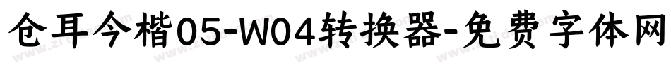 仓耳今楷05-W04转换器字体转换