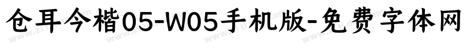 仓耳今楷05-W05手机版字体转换