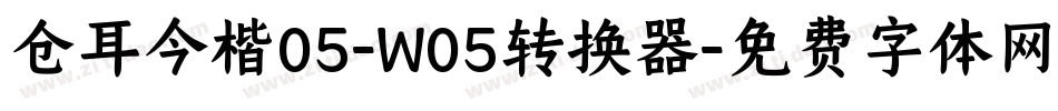 仓耳今楷05-W05转换器字体转换