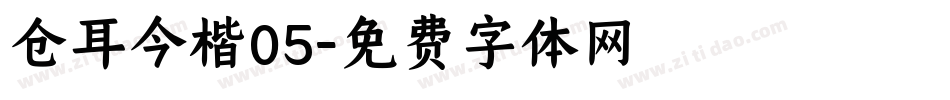 仓耳今楷05字体转换