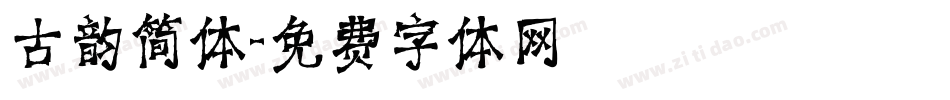 古韵简体字体转换