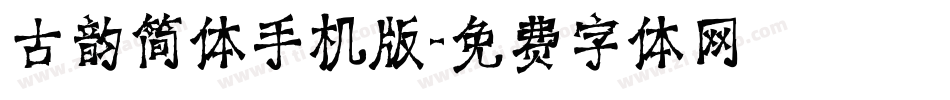 古韵简体手机版字体转换