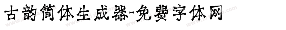 古韵简体生成器字体转换