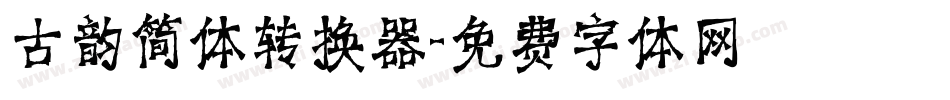 古韵简体转换器字体转换